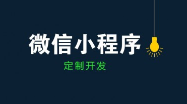 成都小程序開發(fā)公司哪家好？