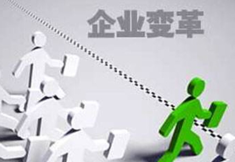 什么是企業(yè)的內(nèi)部變革？